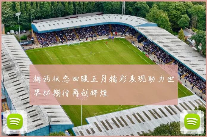 梅西状态回暖五月精彩表现助力世界杯期待再创辉煌
