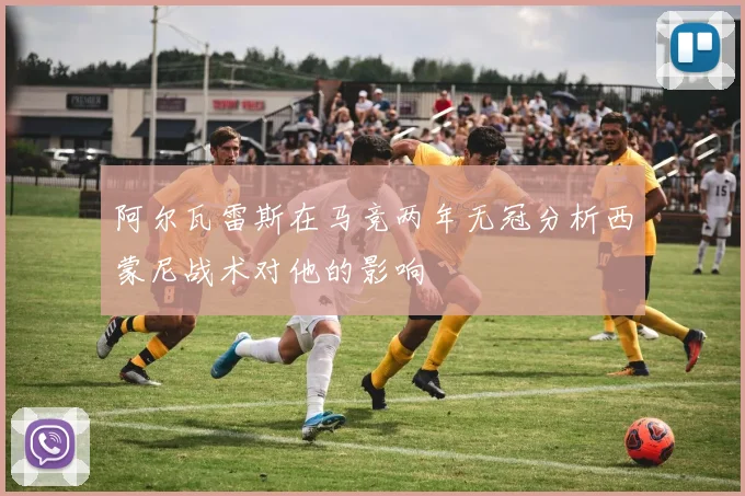 阿尔瓦雷斯在马竞两年无冠分析西蒙尼战术对他的影响
